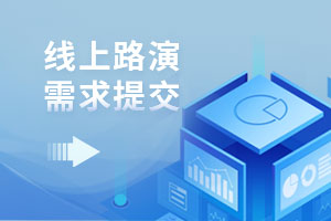 线上路演需求提交